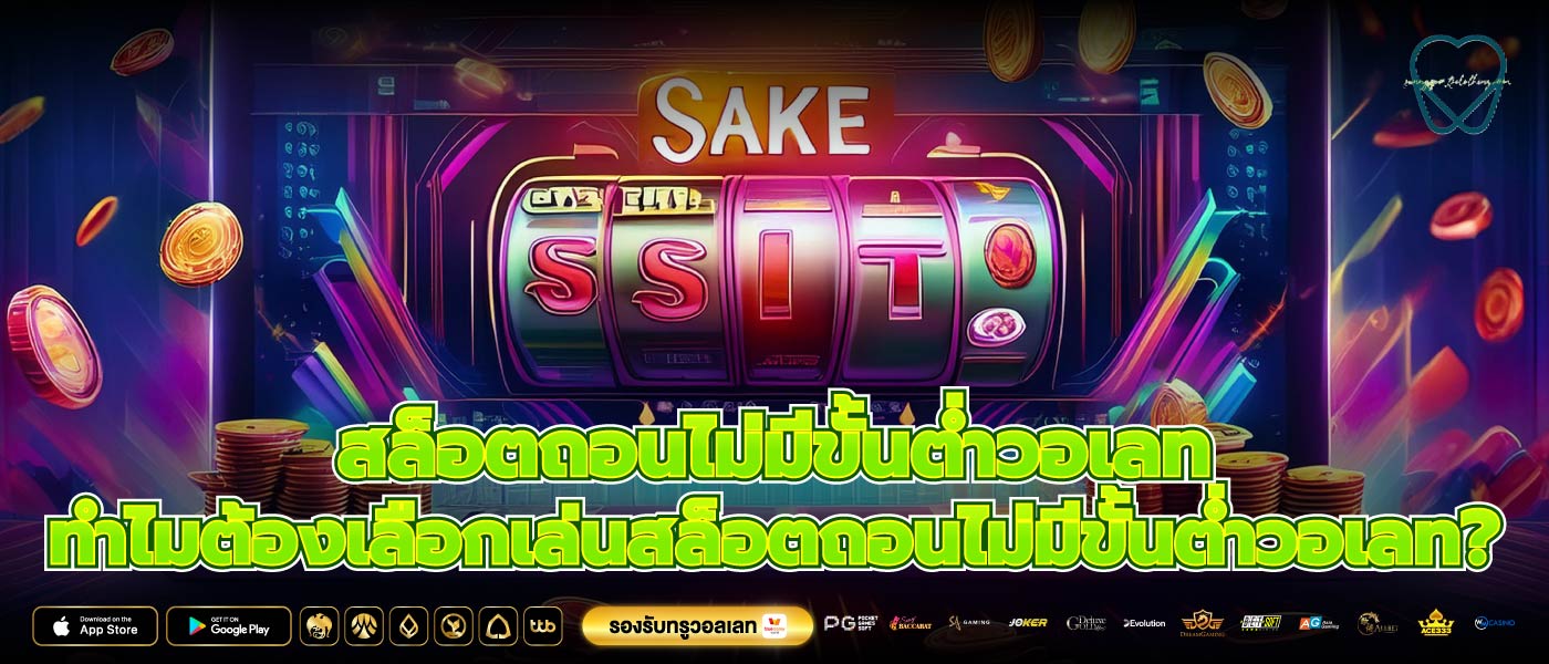 สล็อตถอนไม่มีขั้นต่ำวอเลท ทำไมต้องเลือกเล่นสล็อตถอนไม่มีขั้นต่ำวอเลท?