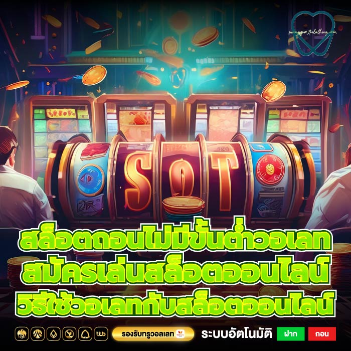 สล็อตถอนไม่มีขั้นต่ำวอเลท สมัครเล่นสล็อตออนไลน์ วิธีใช้วอเลทกับสล็อตออนไลน์