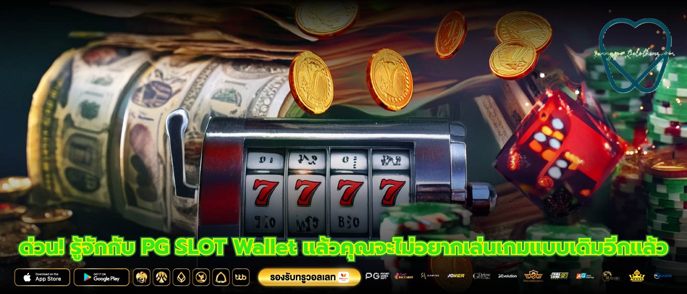 ด่วน! รู้จักกับ PG SLOT Wallet แล้วคุณจะไม่อยากเล่นเกมแบบเดิมอีกแล้ว