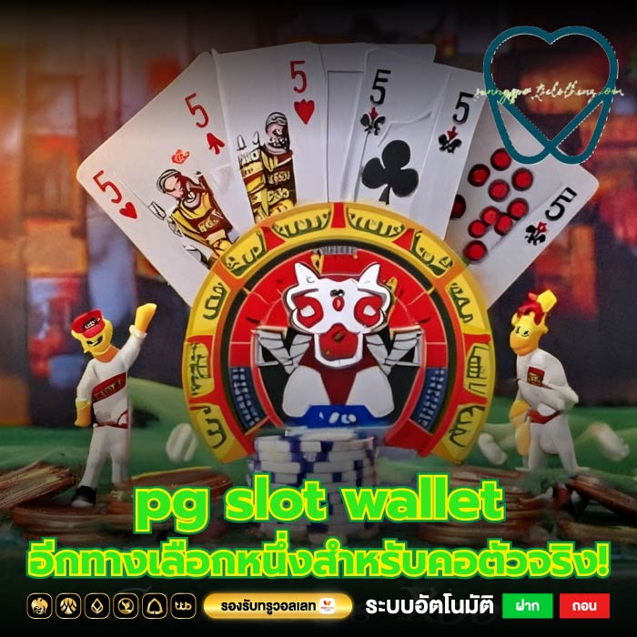 pg slot wallet อีกทางเลือกหนึ่งสำหรับคอตัวจริง!