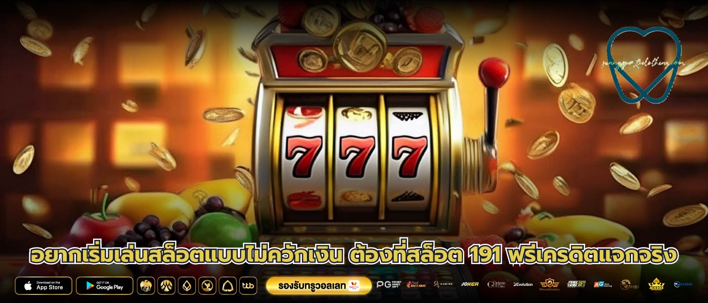 อยากเริ่มเล่นสล็อตแบบไม่ควักเงิน ต้องที่สล็อต 191 ฟรีเครดิตแจกจริง