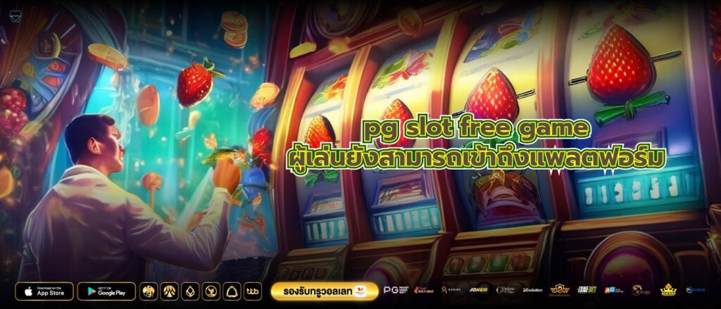 pg slot free game ผู้เล่นยังสามารถเข้าถึงแพลตฟอร์ม