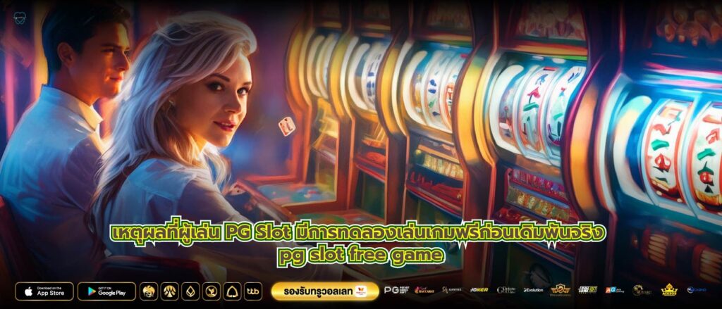 เหตุผลที่ผู้เล่น PG Slot มีการทดลองเล่นเกมฟรีก่อนเดิมพันจริง pg slot free game