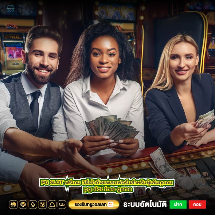PG SLOT ฟรีเกม วิธีเข้าถึงแพลตฟอร์มสำหรับผู้เล่นทุกคน pg slot free game