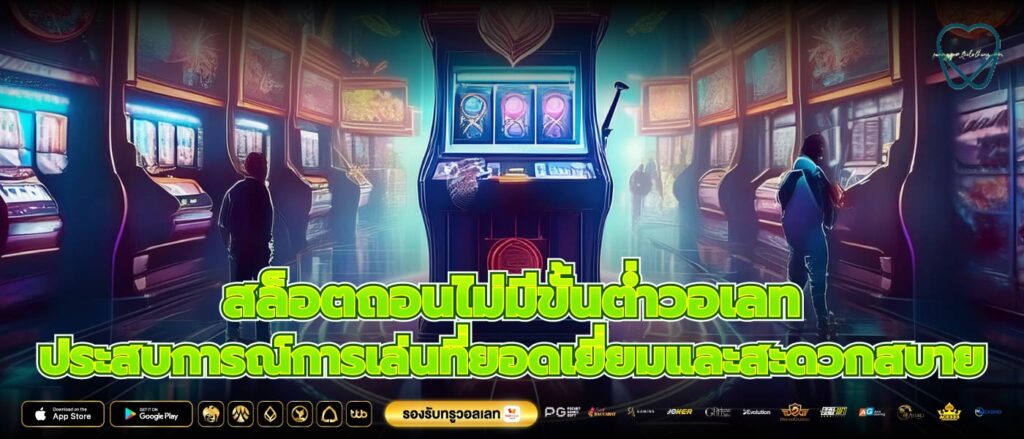 สล็อตถอนไม่มีขั้นต่ำวอเลท ประสบการณ์การเล่นที่ยอดเยี่ยมและสะดวกสบาย