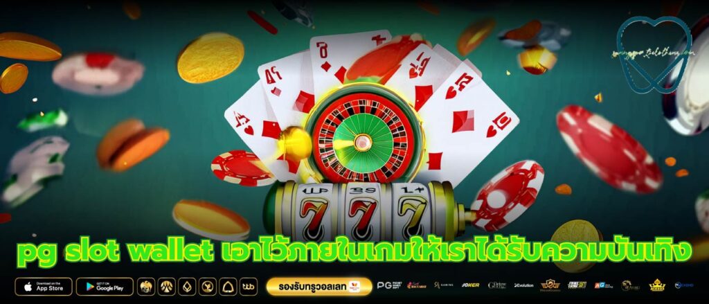 pg slot wallet เอาไว้ภายในเกมให้เราได้รับความบันเทิง