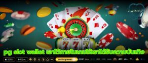 pg slot wallet เอาไว้ภายในเกมให้เราได้รับความบันเทิง