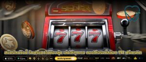 สมัครใหม่วันนี้ รับฟรีแบบไม่ต้องลุ้น เล่นได้ทุกเกม ถอนได้จริงที่สล็อต 191 ฟรีเครดิต